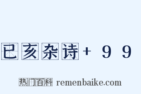 已亥杂诗+99是什么意思的图片